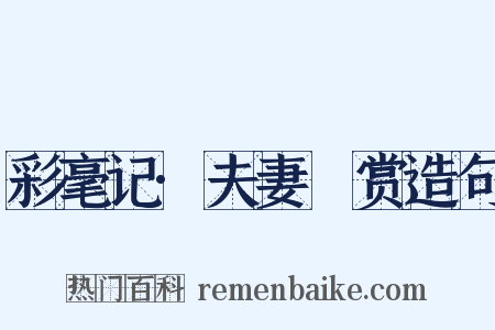 彩毫记·夫妻翫赏造句是什么意思的图片